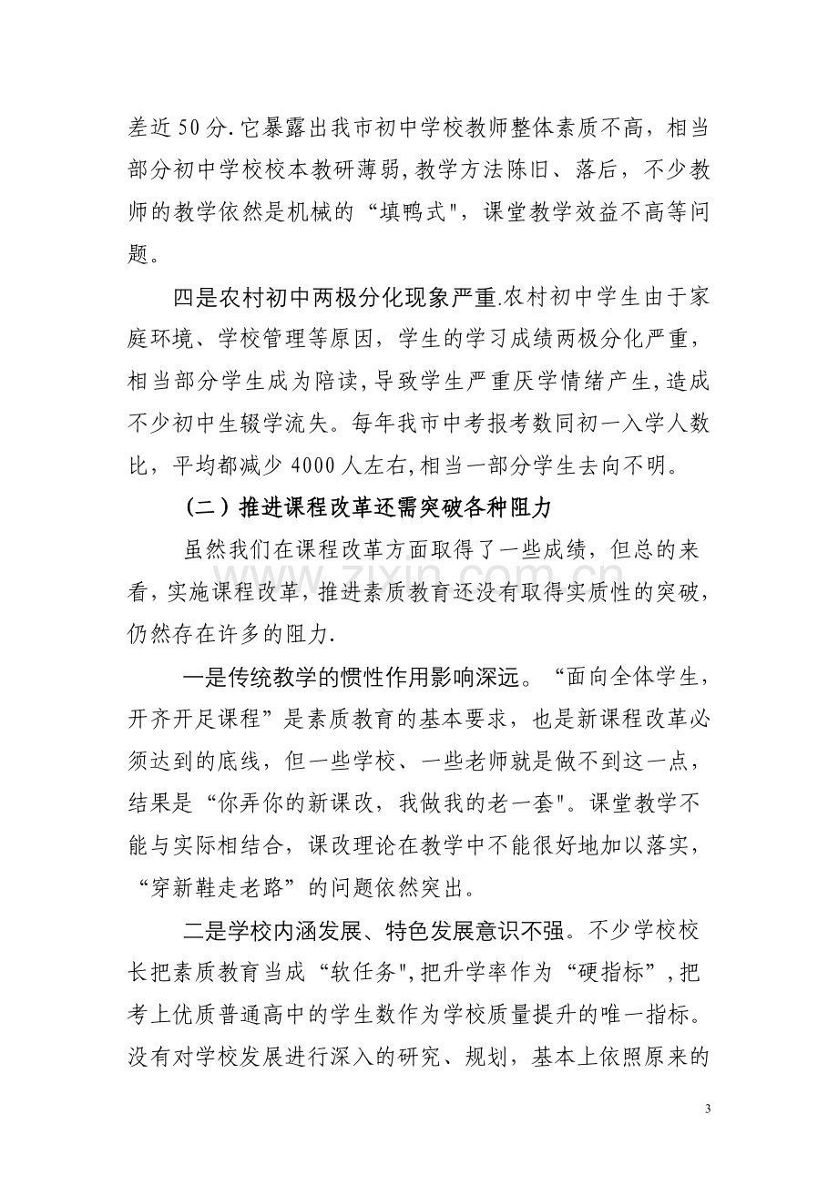 三明市教育局李建明局长在全市初中教育教学工作会议上的讲话.doc_第3页