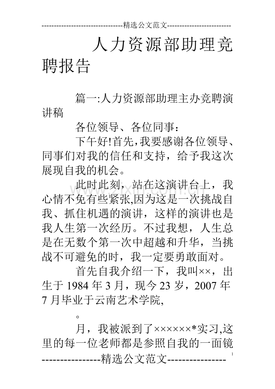 人力资源部助理竞聘报告.doc_第1页