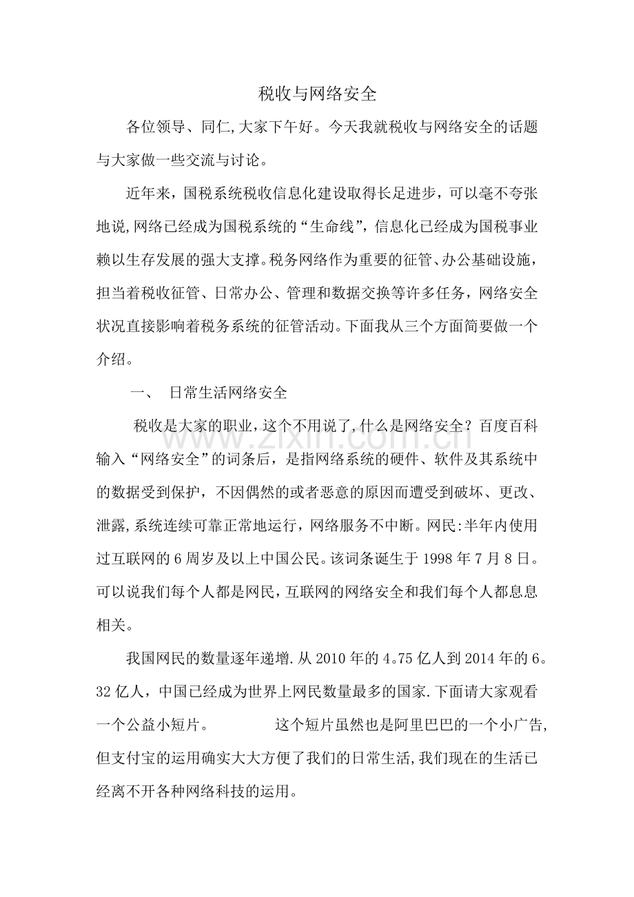 税收与网络安全.doc_第1页