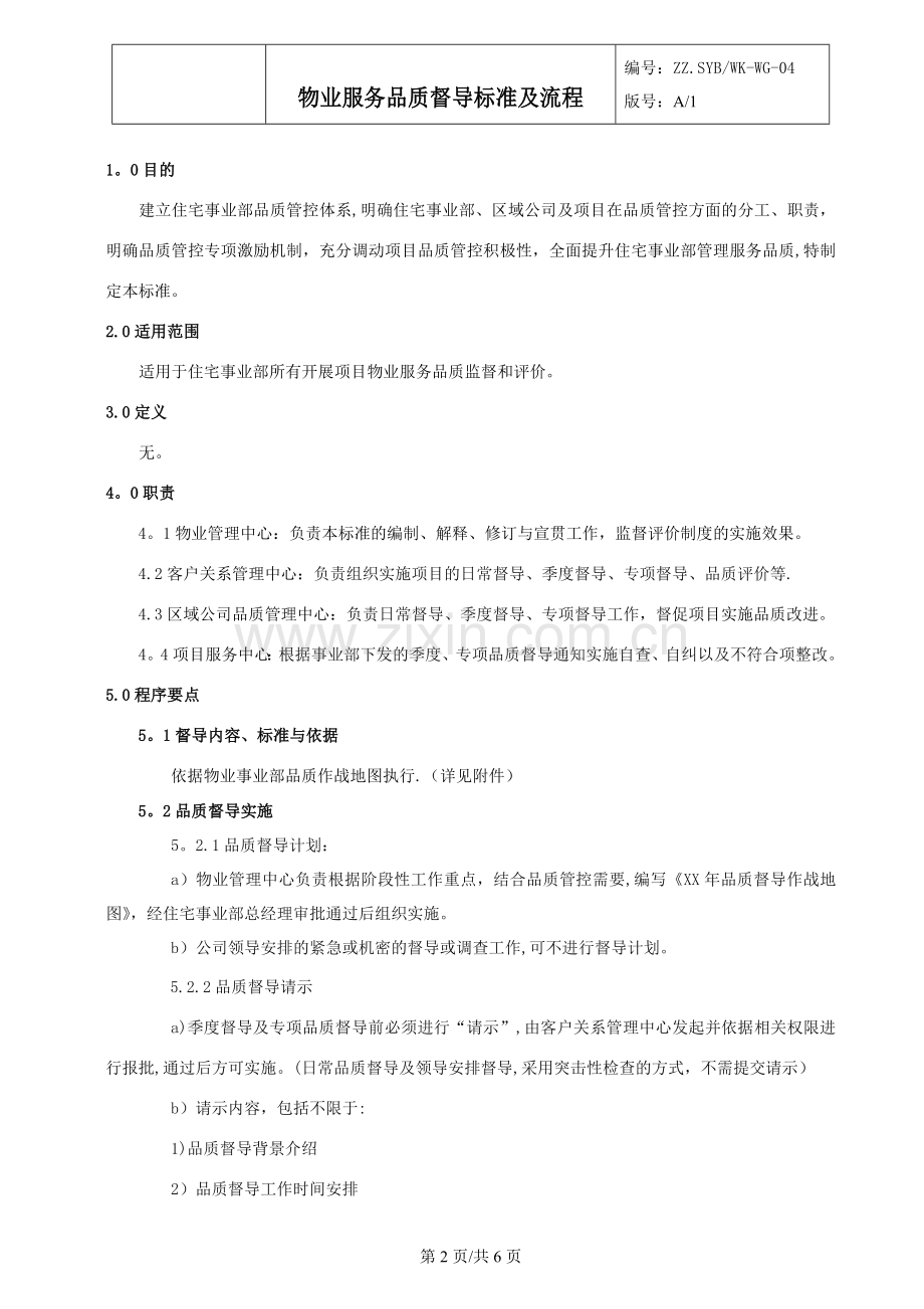 物业服务品质督导标准及流程.doc_第2页