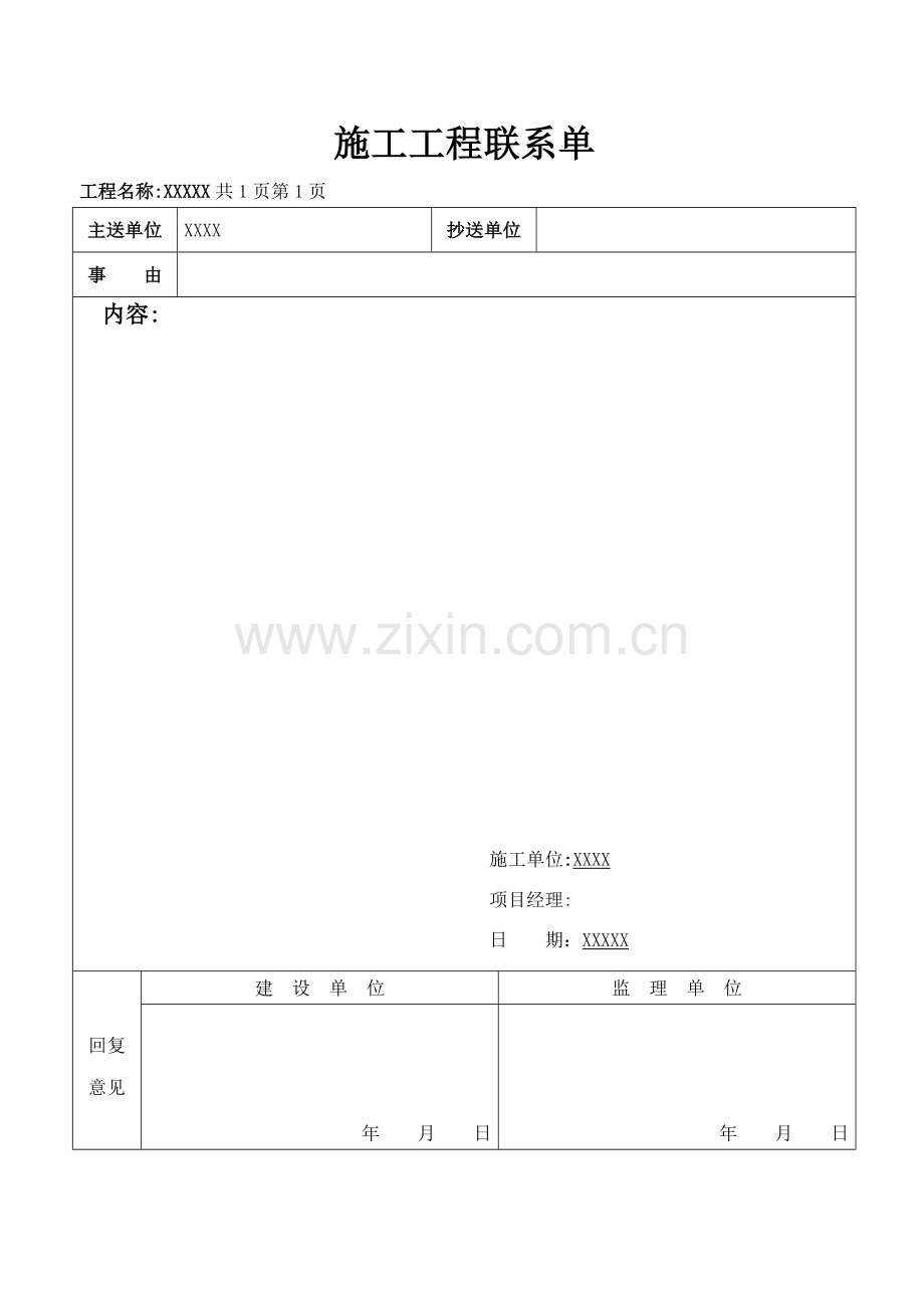 施工工程联系单空表.doc_第1页