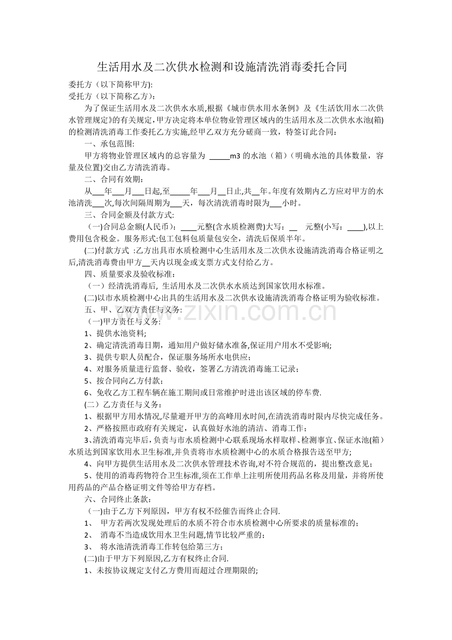 生活用水及二次供水检测和设施清洗消毒委托合同.doc_第1页