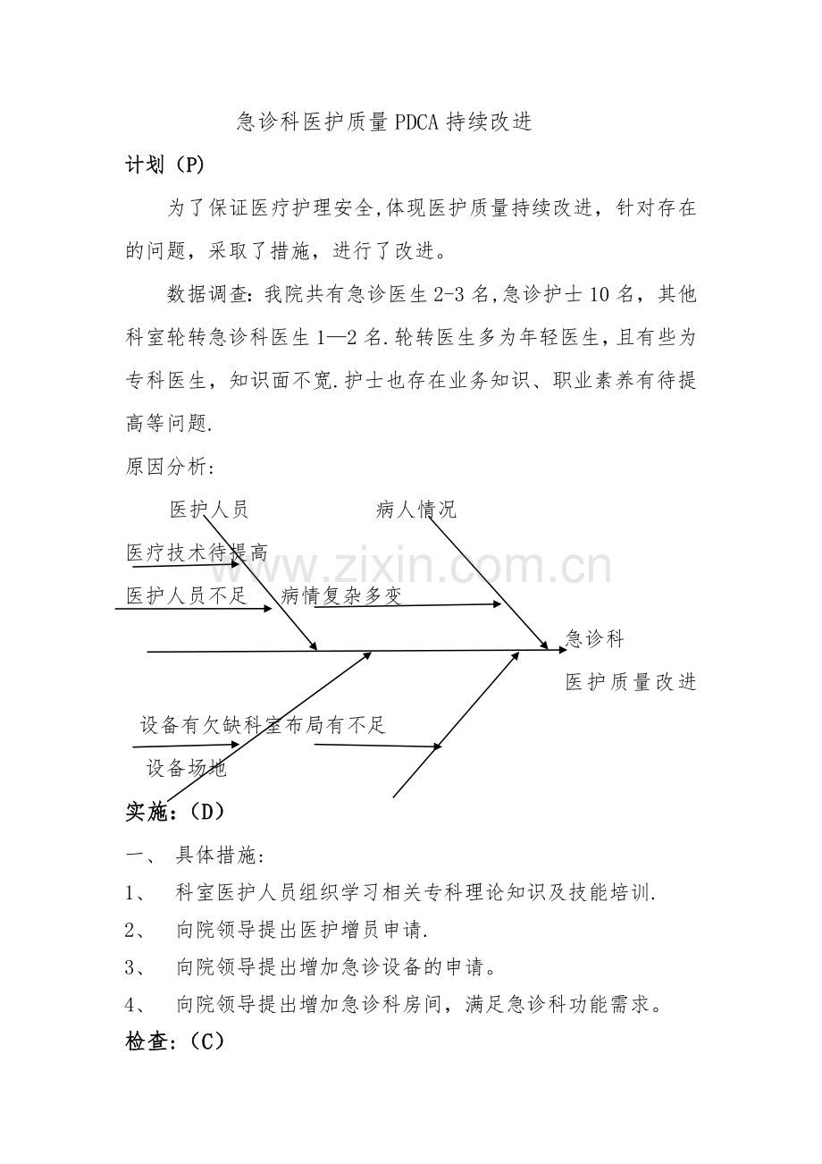 急诊科质量持续改进分析.doc_第1页