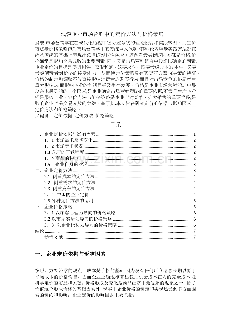 浅谈企业市场营销中的定价方法与价格策略.doc_第1页