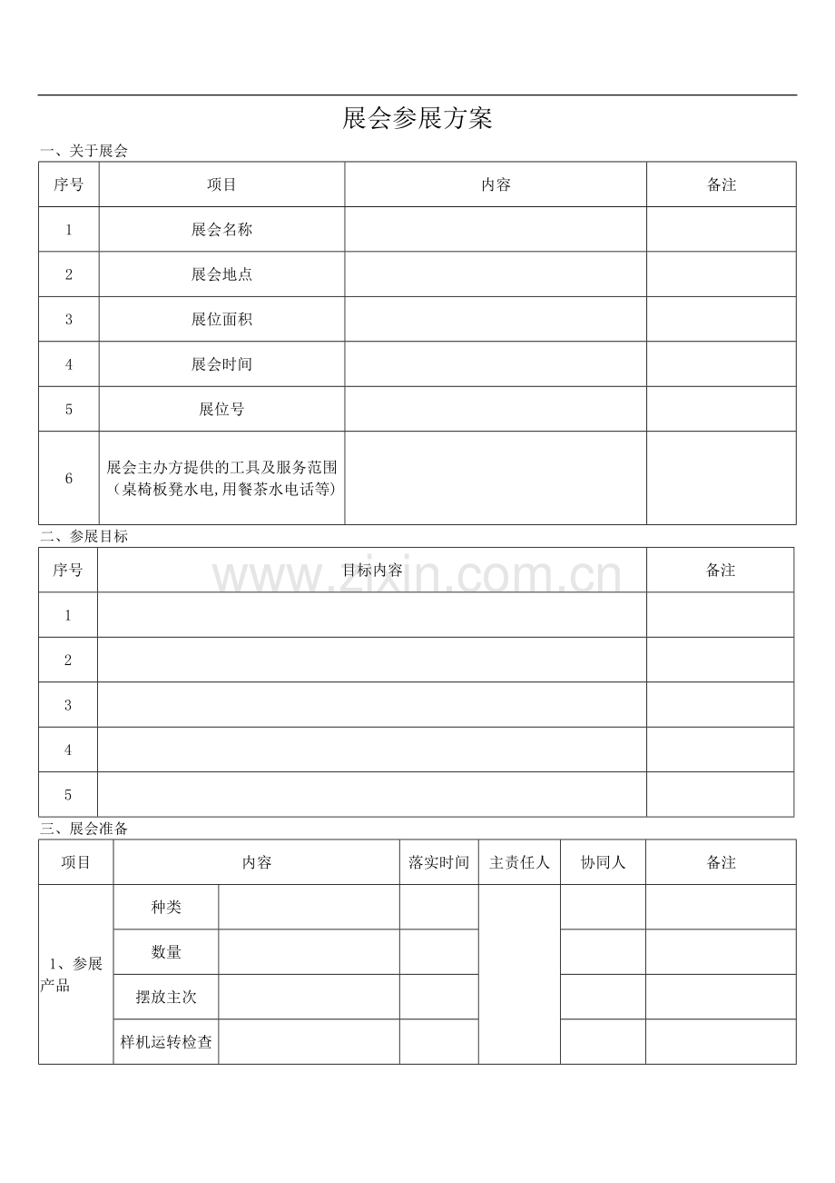 展会参展方案.doc_第1页