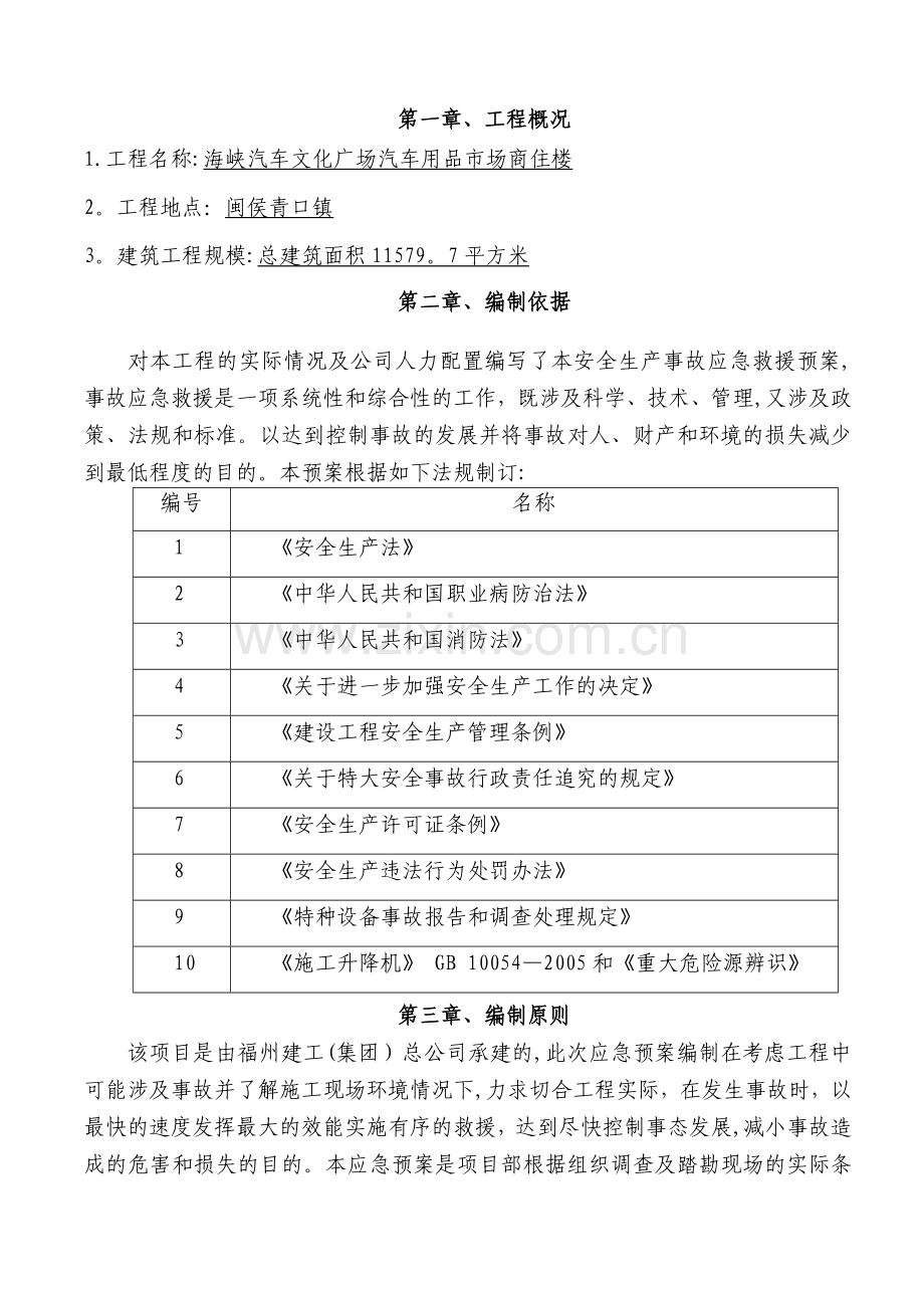 建筑起重机械(施工升降机)生产安全事故应急救援预案.doc_第2页