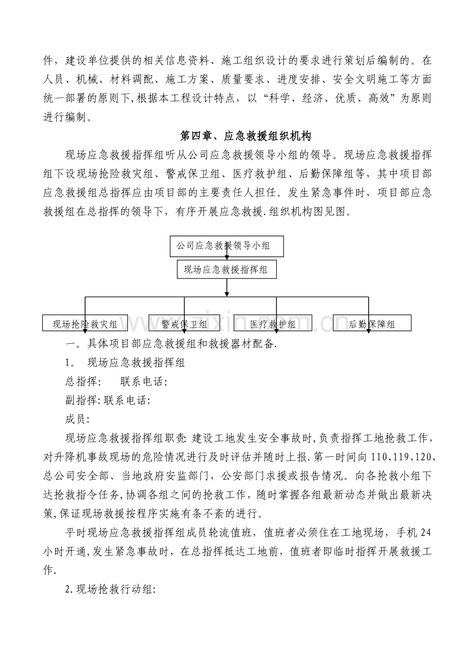 建筑起重机械(施工升降机)生产安全事故应急救援预案.doc_第3页