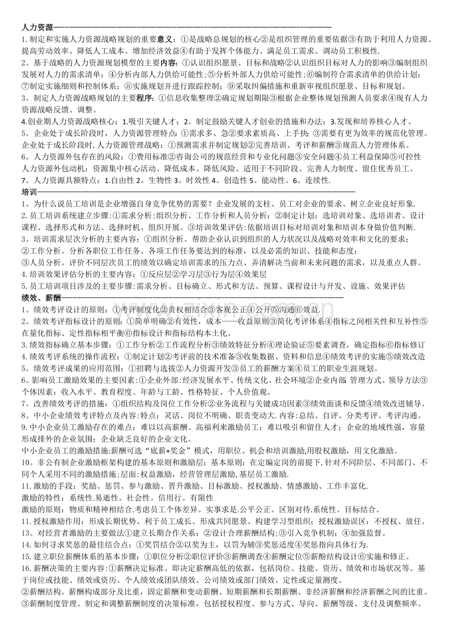 现代企业人力资源管理概论自考大题汇总.doc_第1页