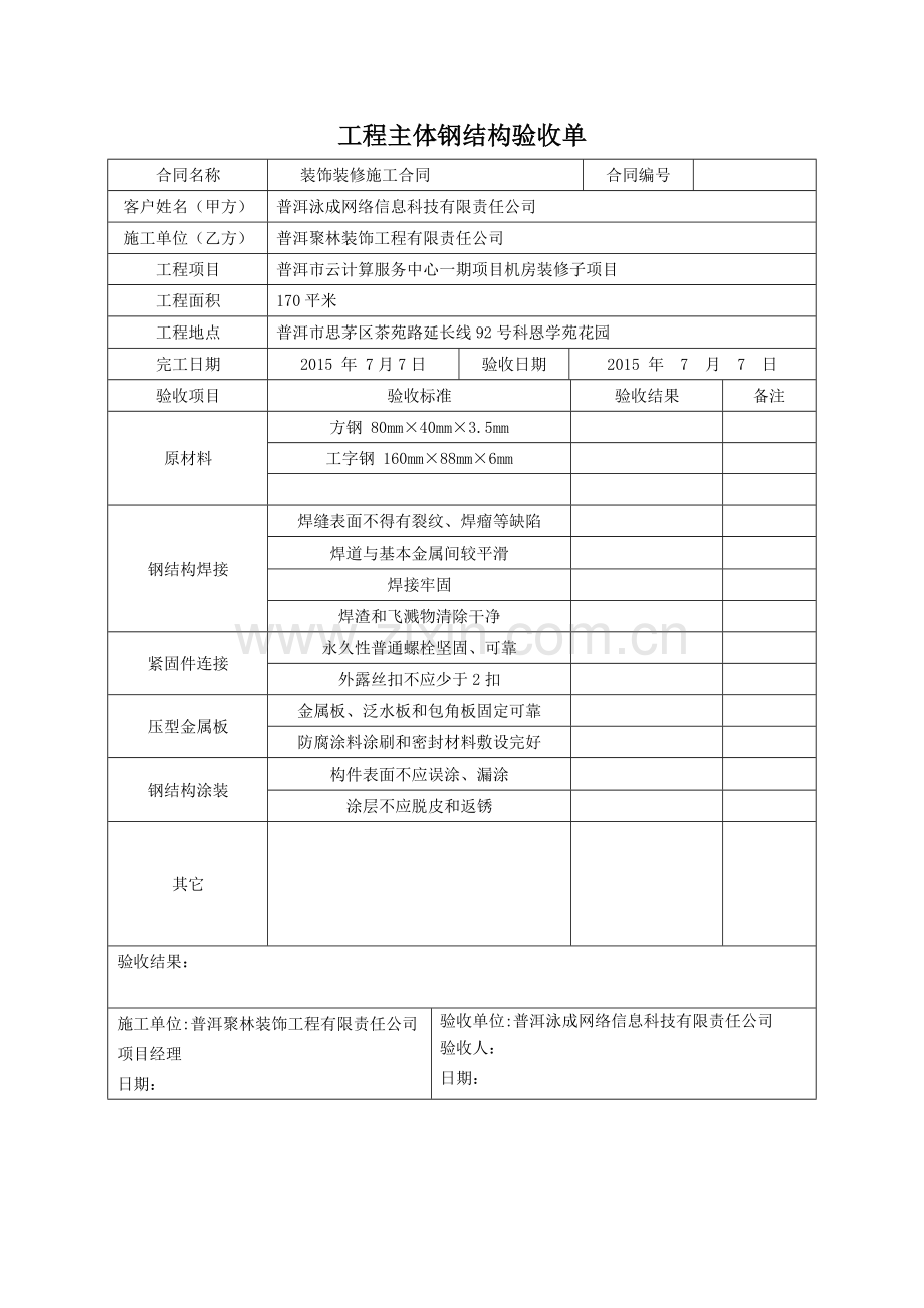 工程验收单(钢结构).doc_第1页