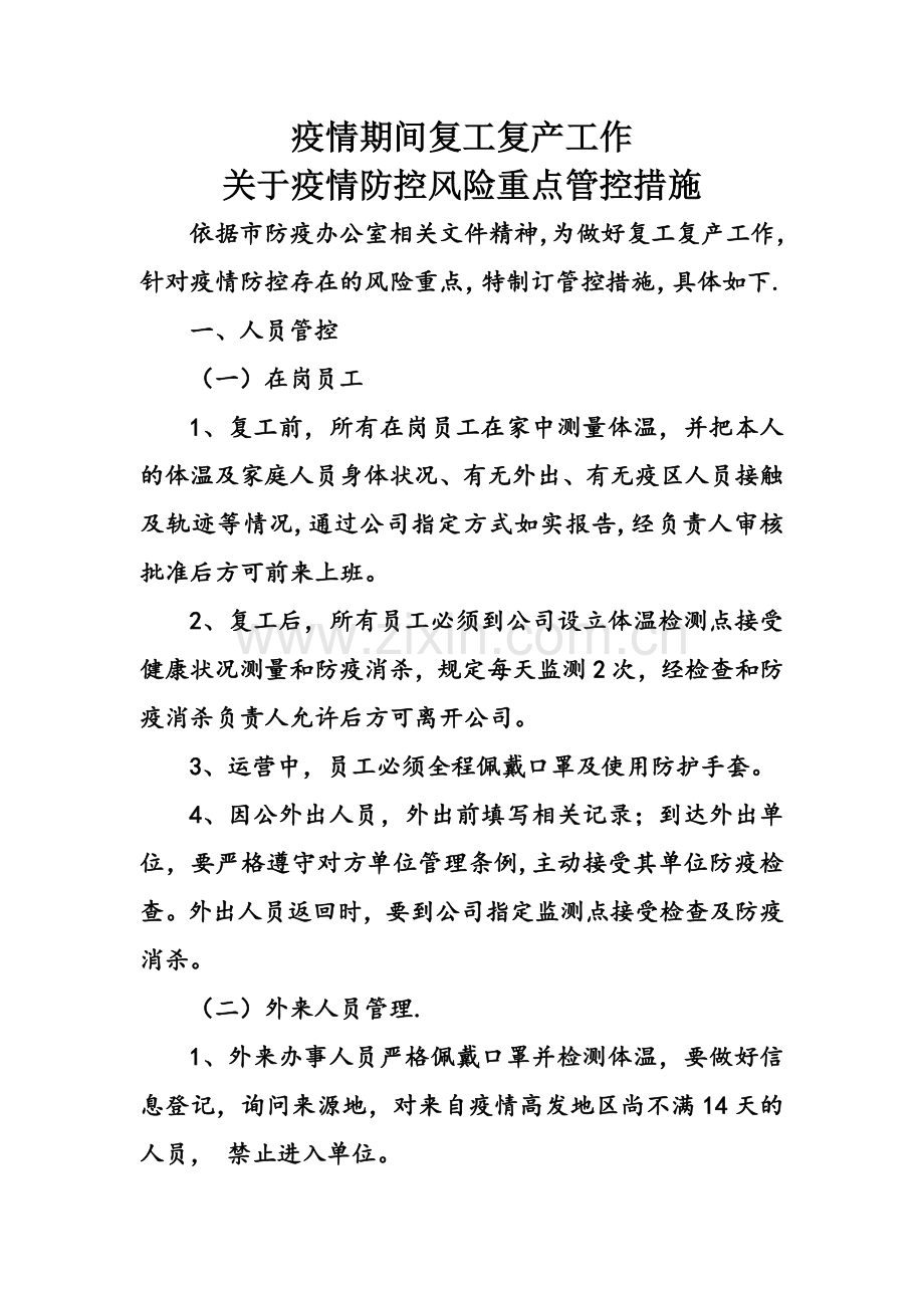 疫情期间管控重点管理措施.doc_第1页