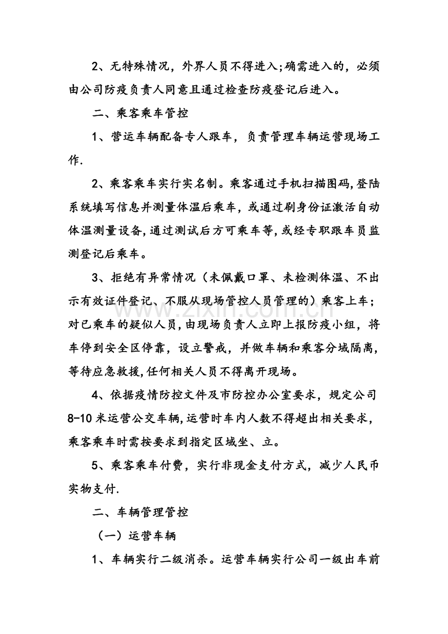 疫情期间管控重点管理措施.doc_第2页