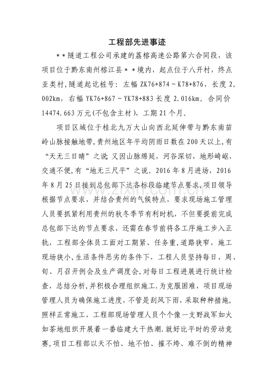 工程部先进事迹.doc_第1页