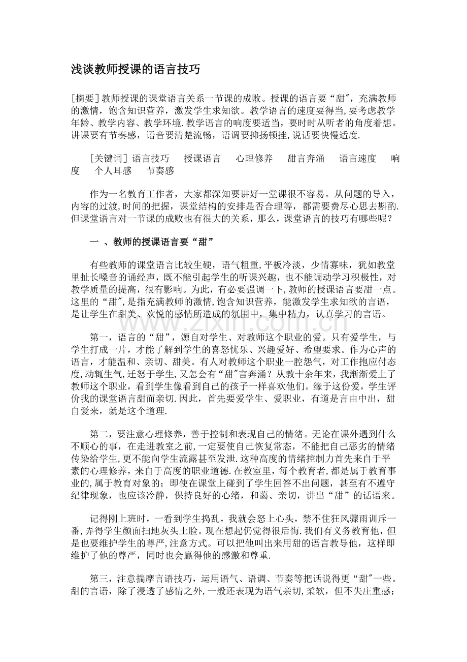 浅谈教师授课的语言技巧.doc_第1页