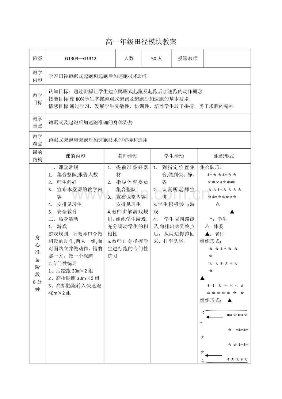 田径蹲踞式起跑教案.doc_第1页