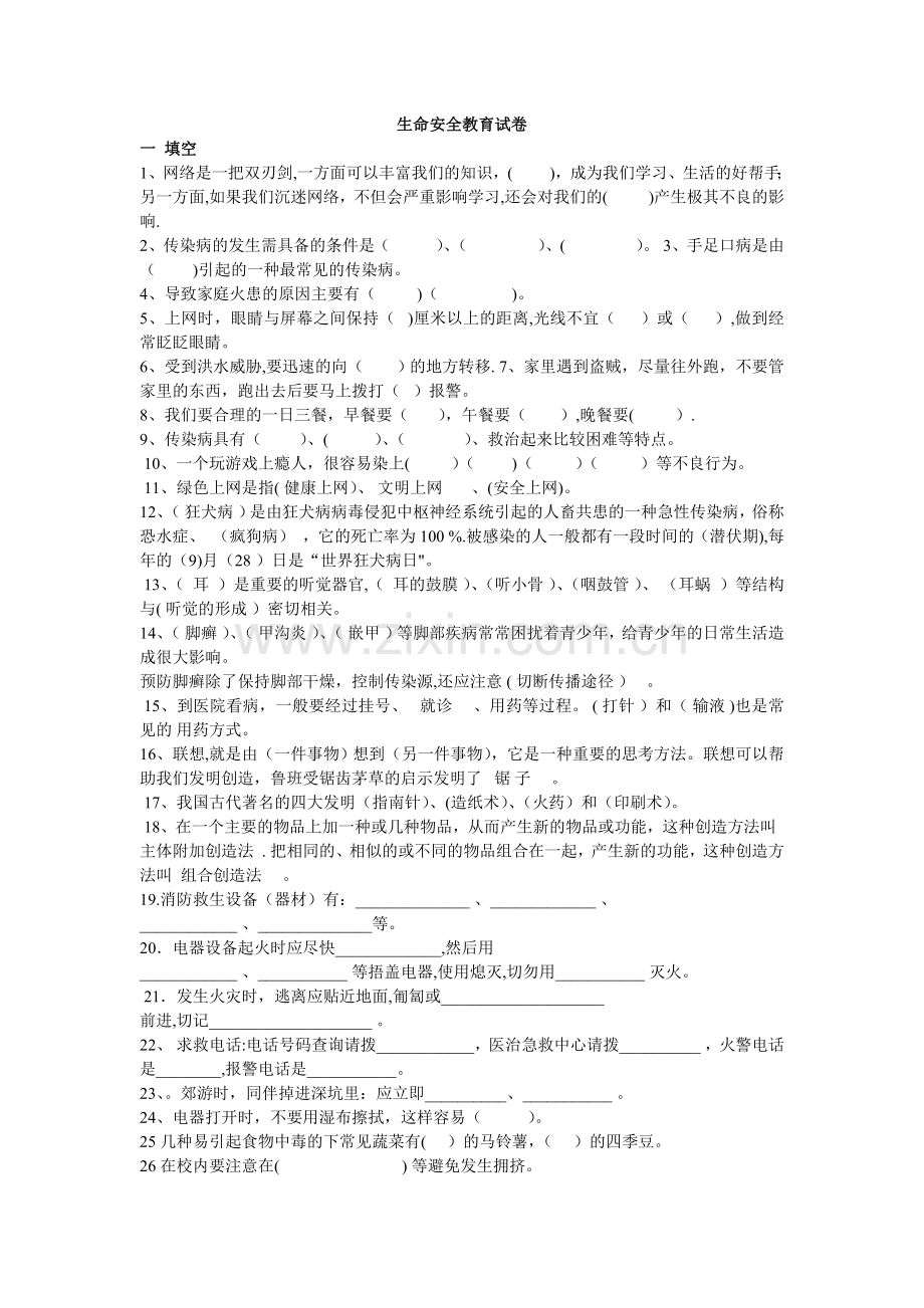 生命安全教育试卷.doc_第1页