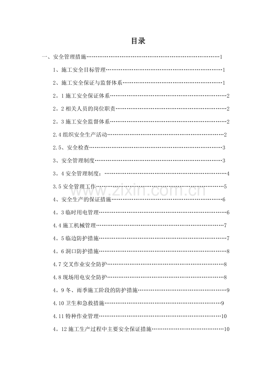 安全、消防、环境保护保障措施.doc_第1页