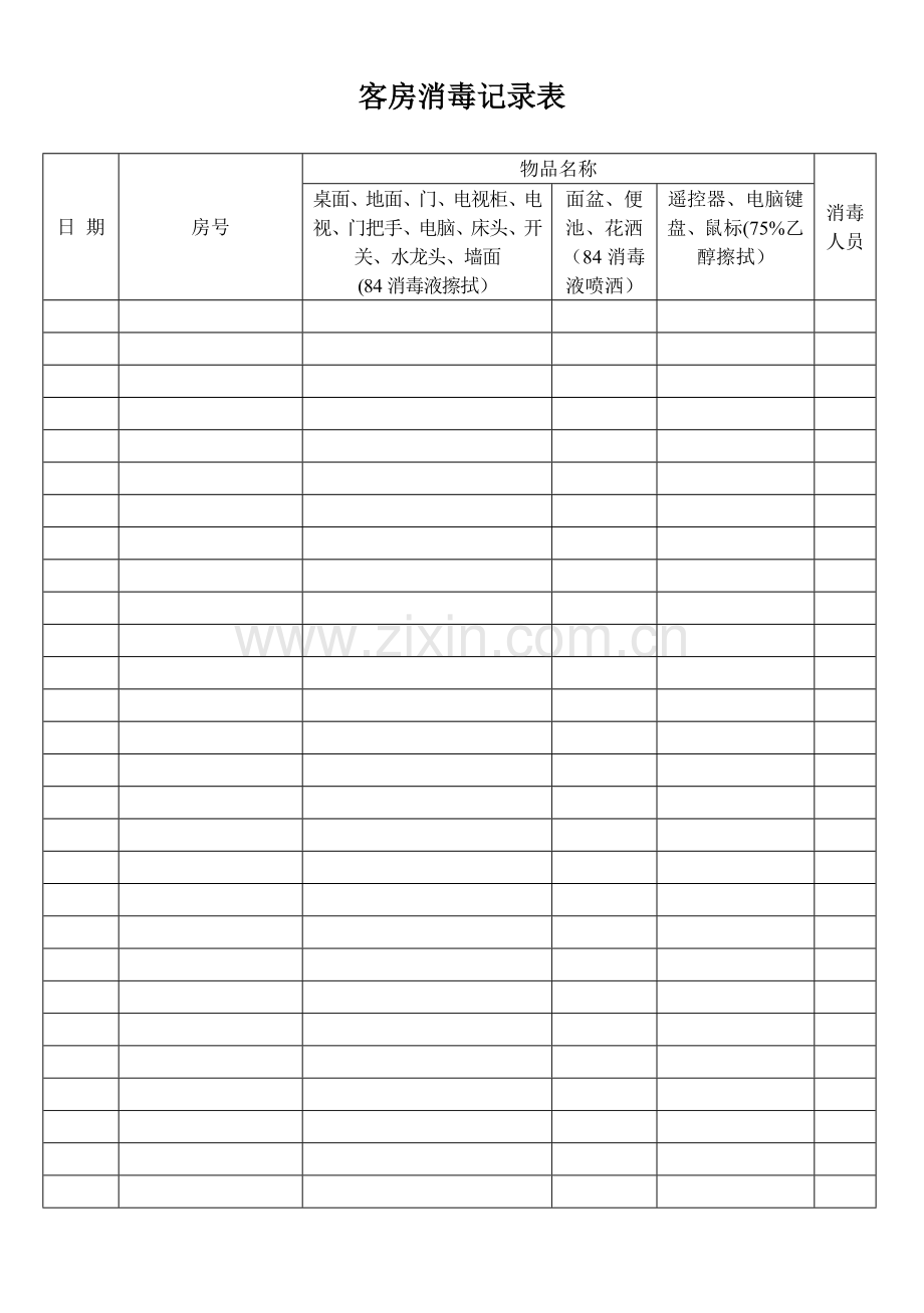 客房消毒记录表.doc_第1页