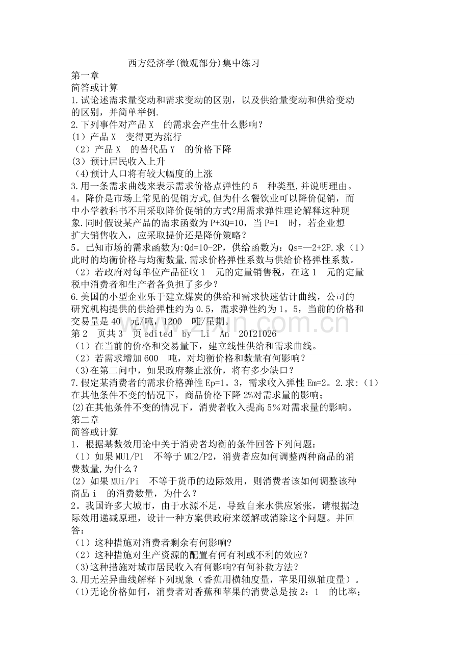 西方经济学习题及答案.doc_第1页