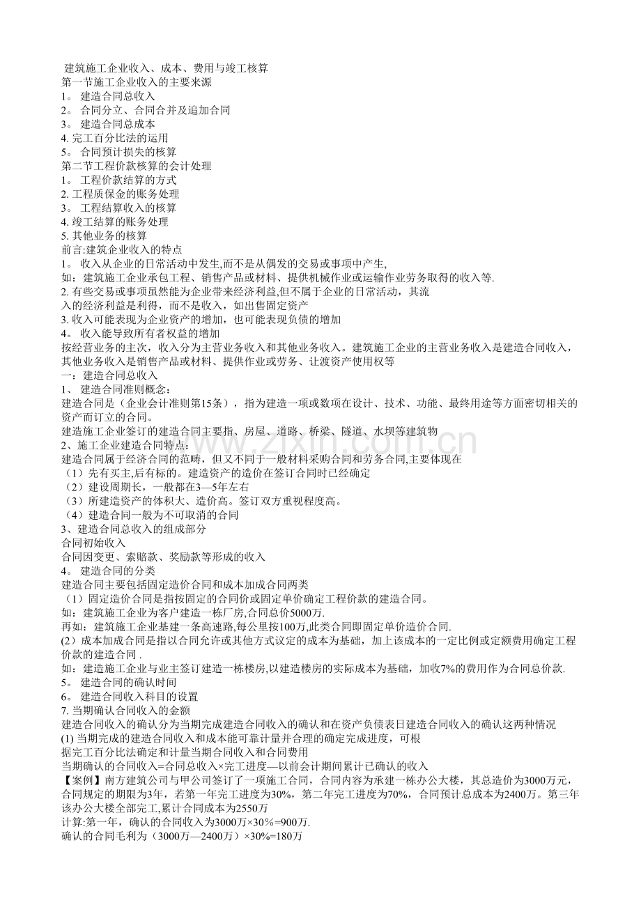 建筑施工企业收入成本费用与竣工核算.doc_第1页