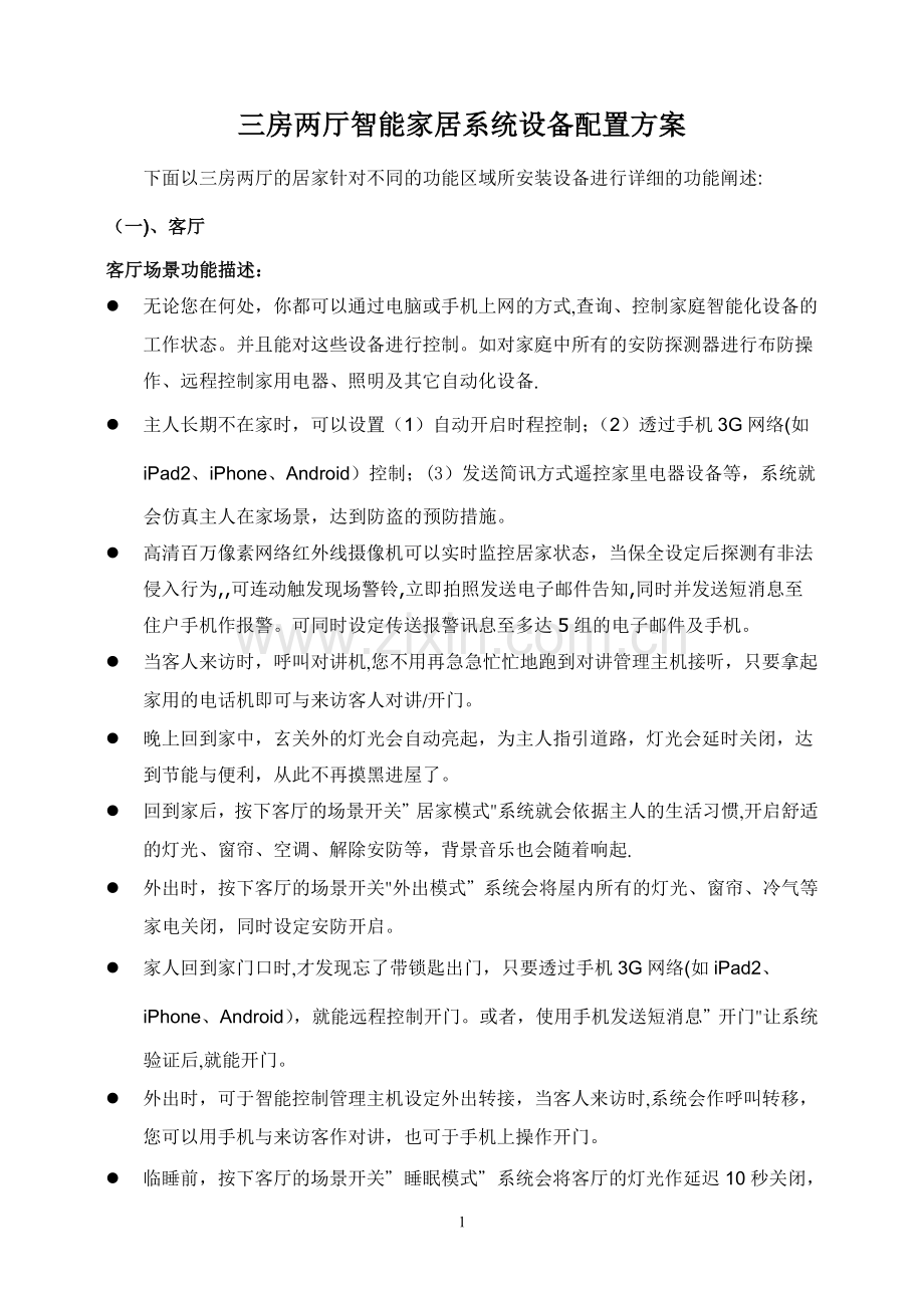 二房一厅智能家居系统设备配置方案说明.doc_第1页