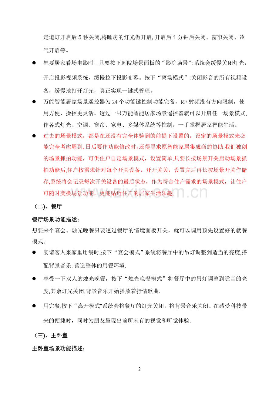 二房一厅智能家居系统设备配置方案说明.doc_第2页