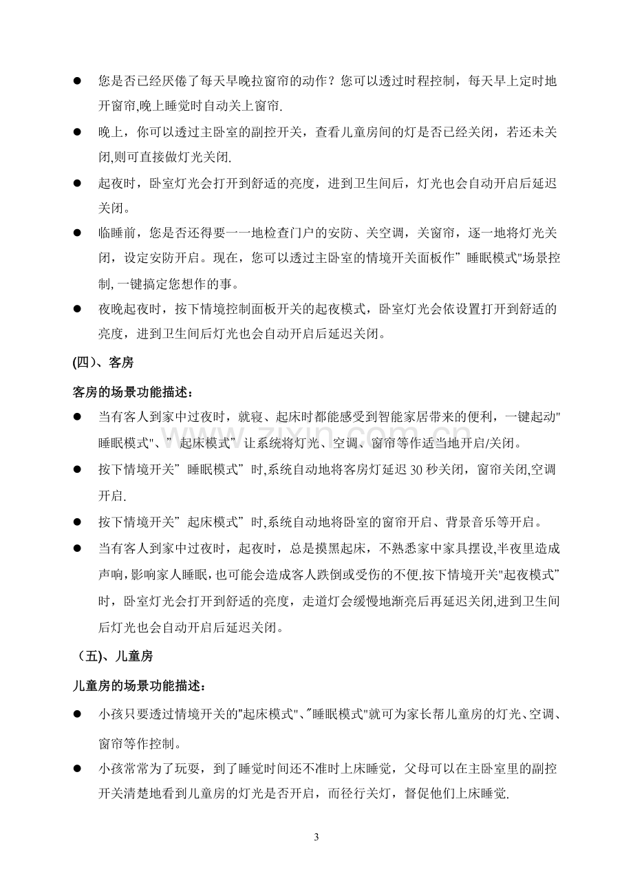 二房一厅智能家居系统设备配置方案说明.doc_第3页