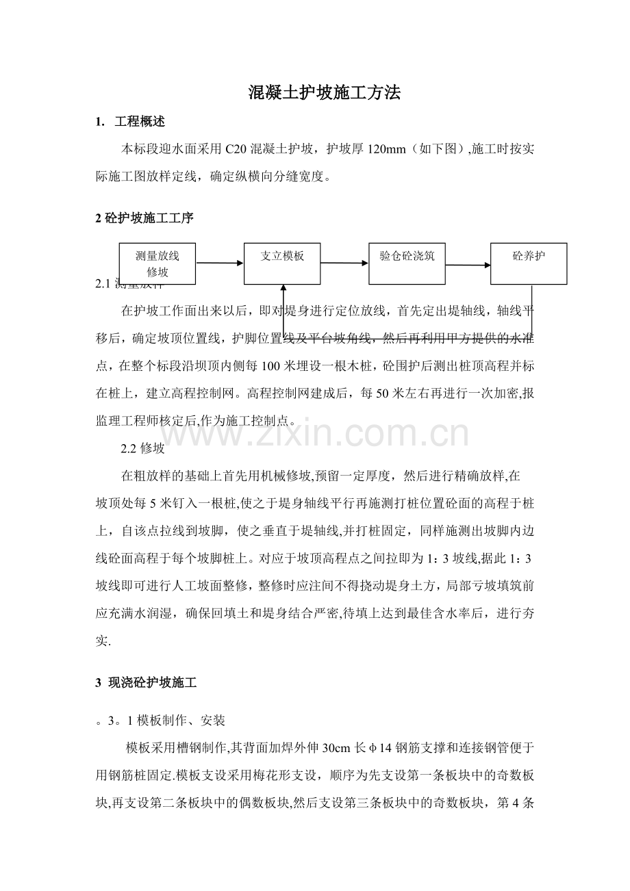 砼护坡施工方法.doc_第1页