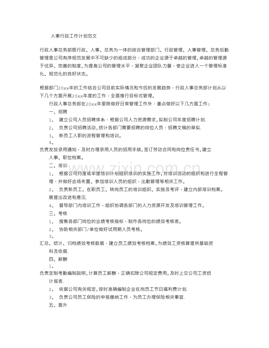 人事行政工作计划范文.doc_第1页