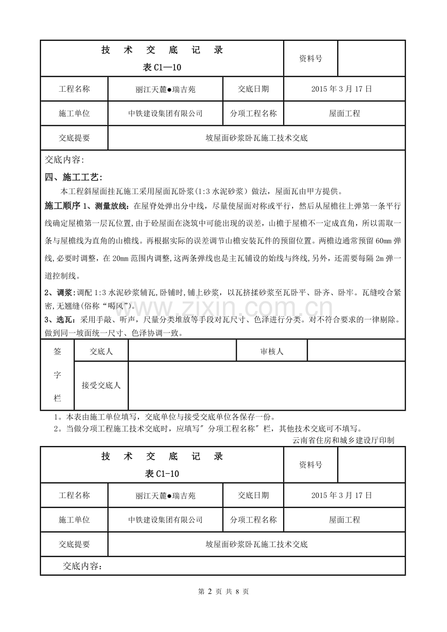 坡屋面砂浆卧瓦施工技术交底.doc_第2页