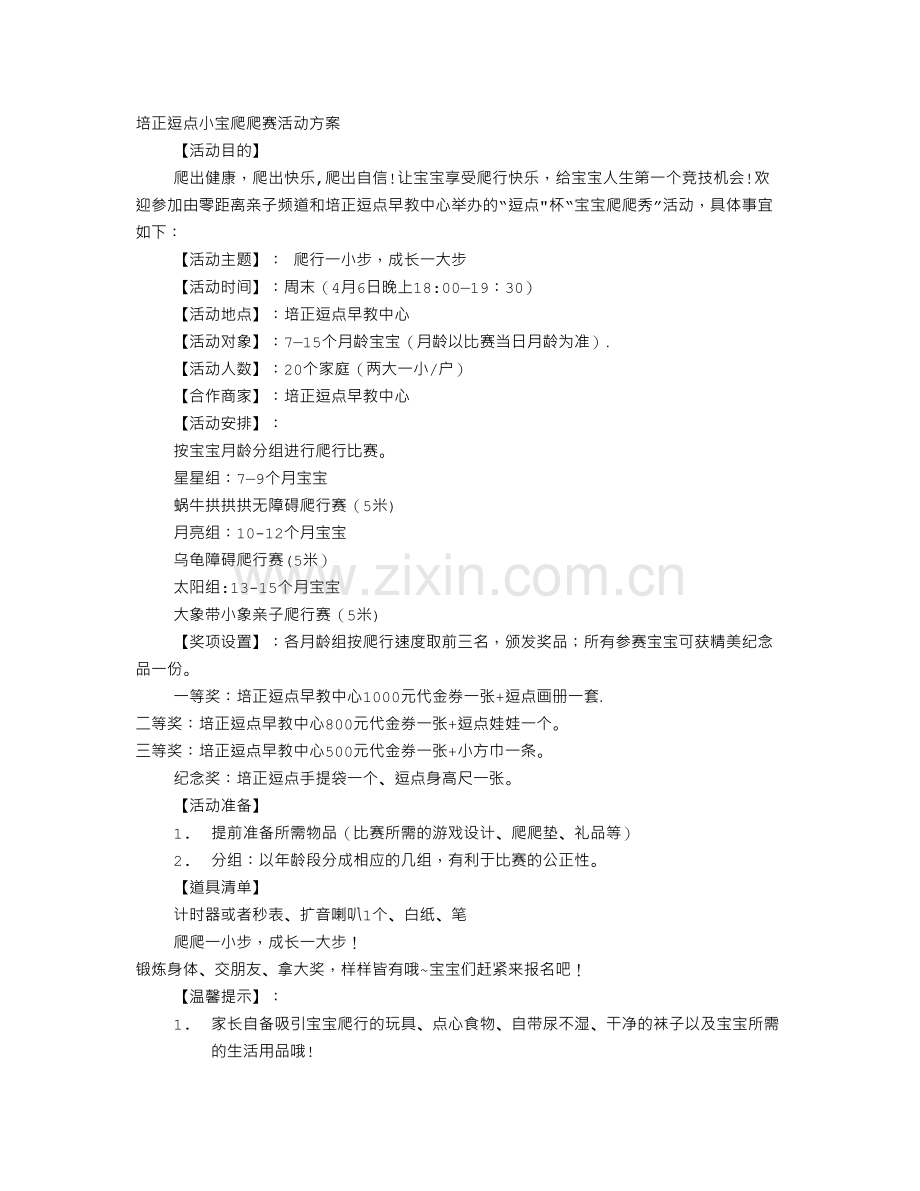 爬爬赛活动方案.doc_第1页