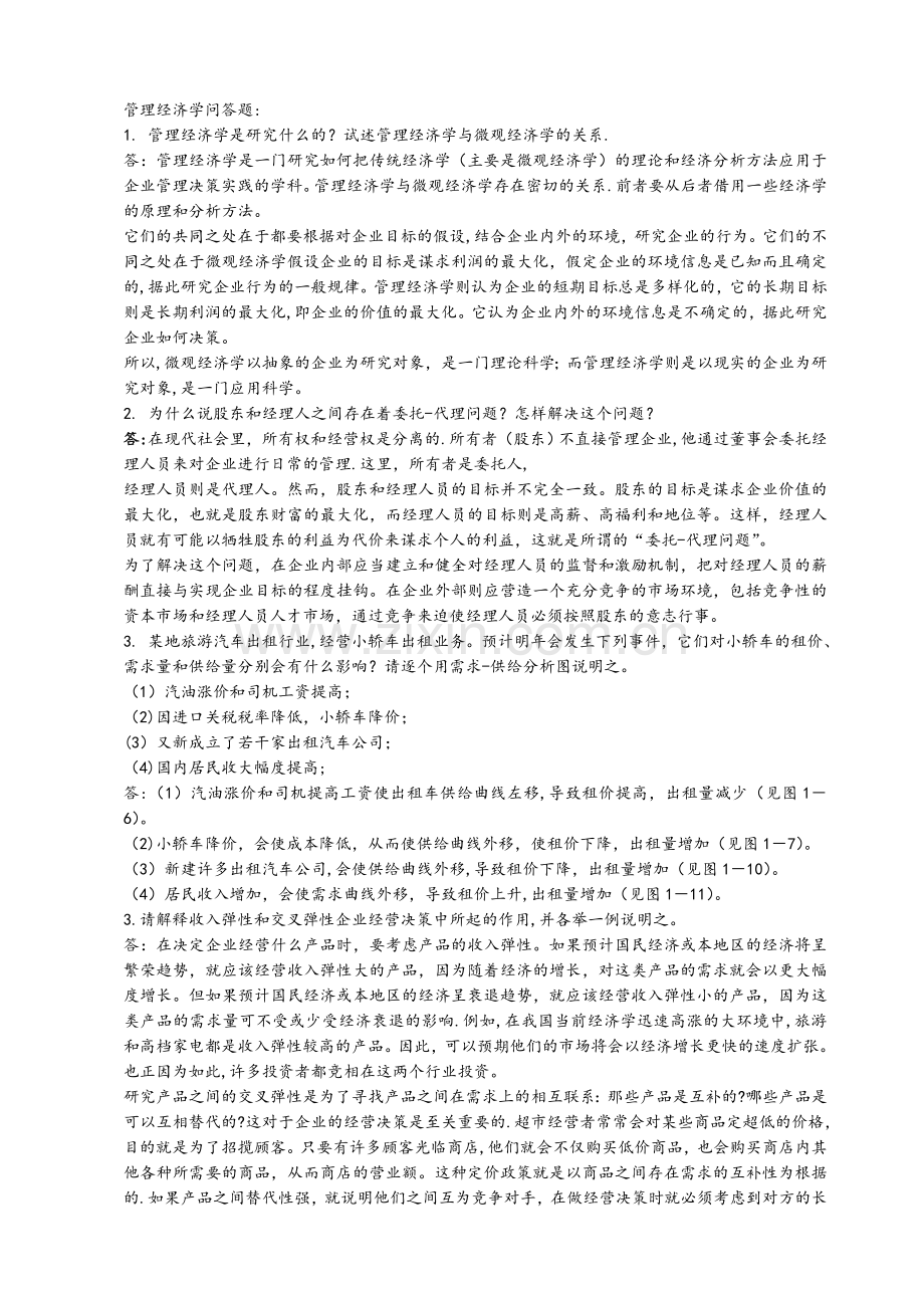 管理经济学复习答案-(1).doc_第1页