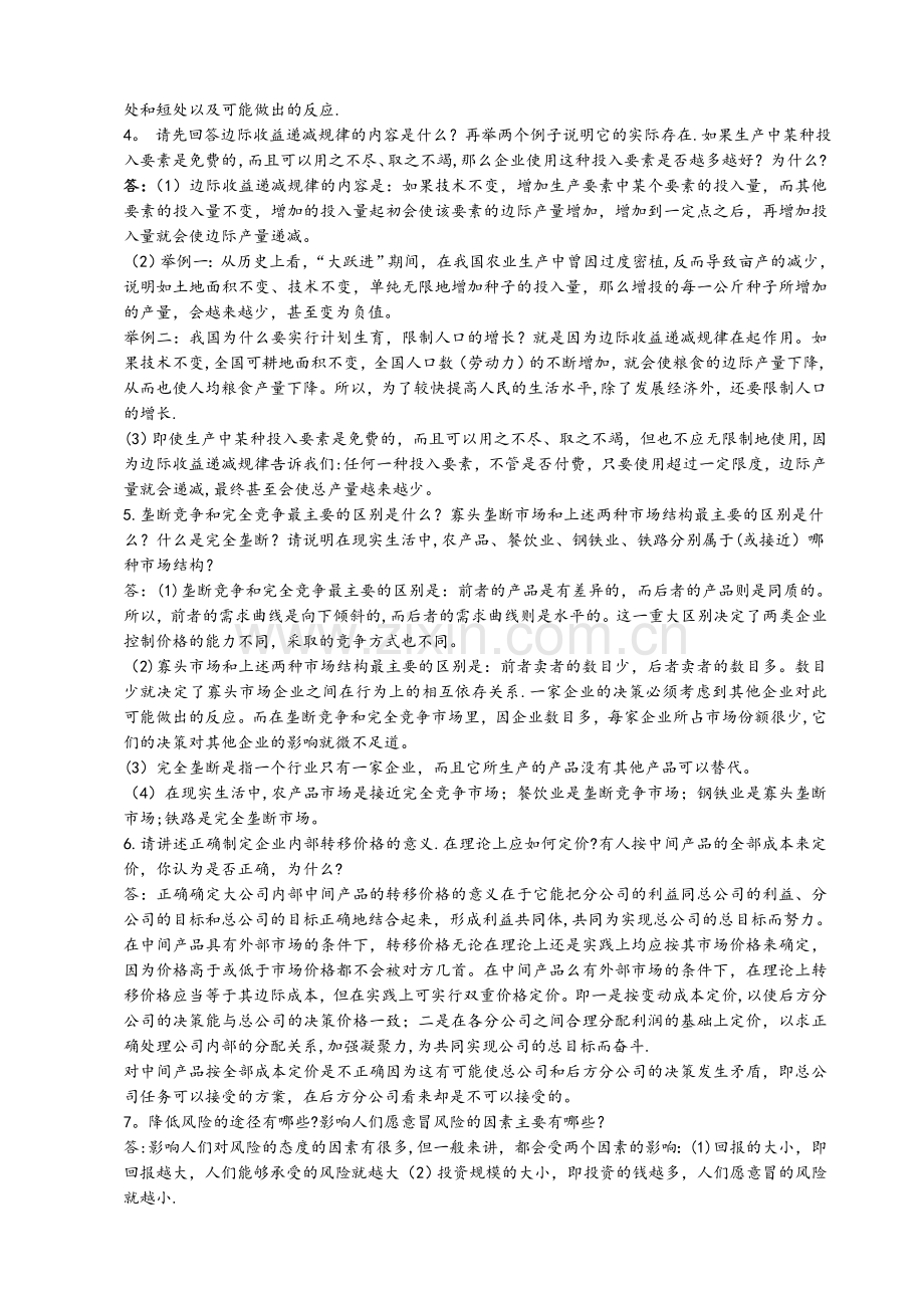 管理经济学复习答案-(1).doc_第2页