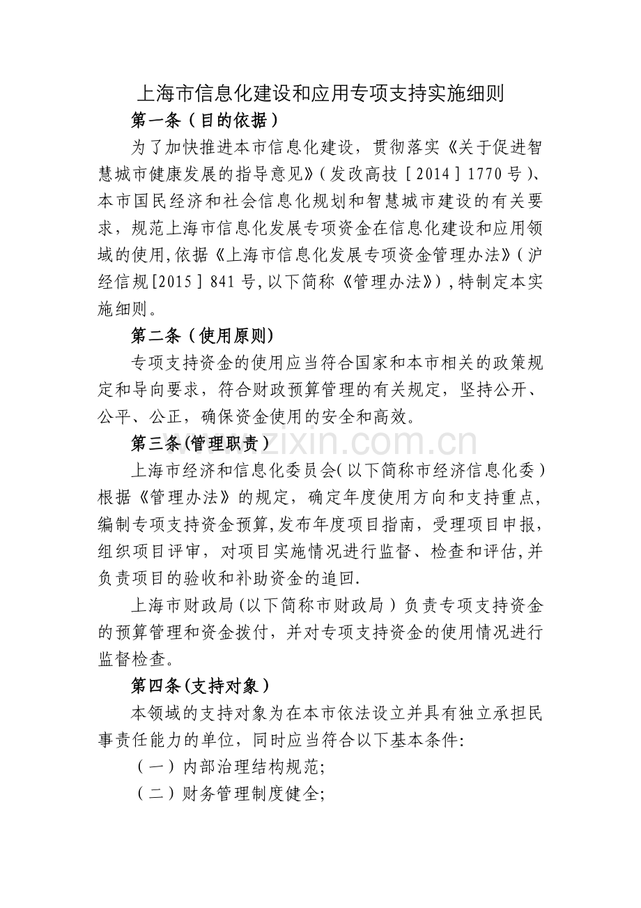 上海信息化建设和应用专项支持实施细则.doc_第1页