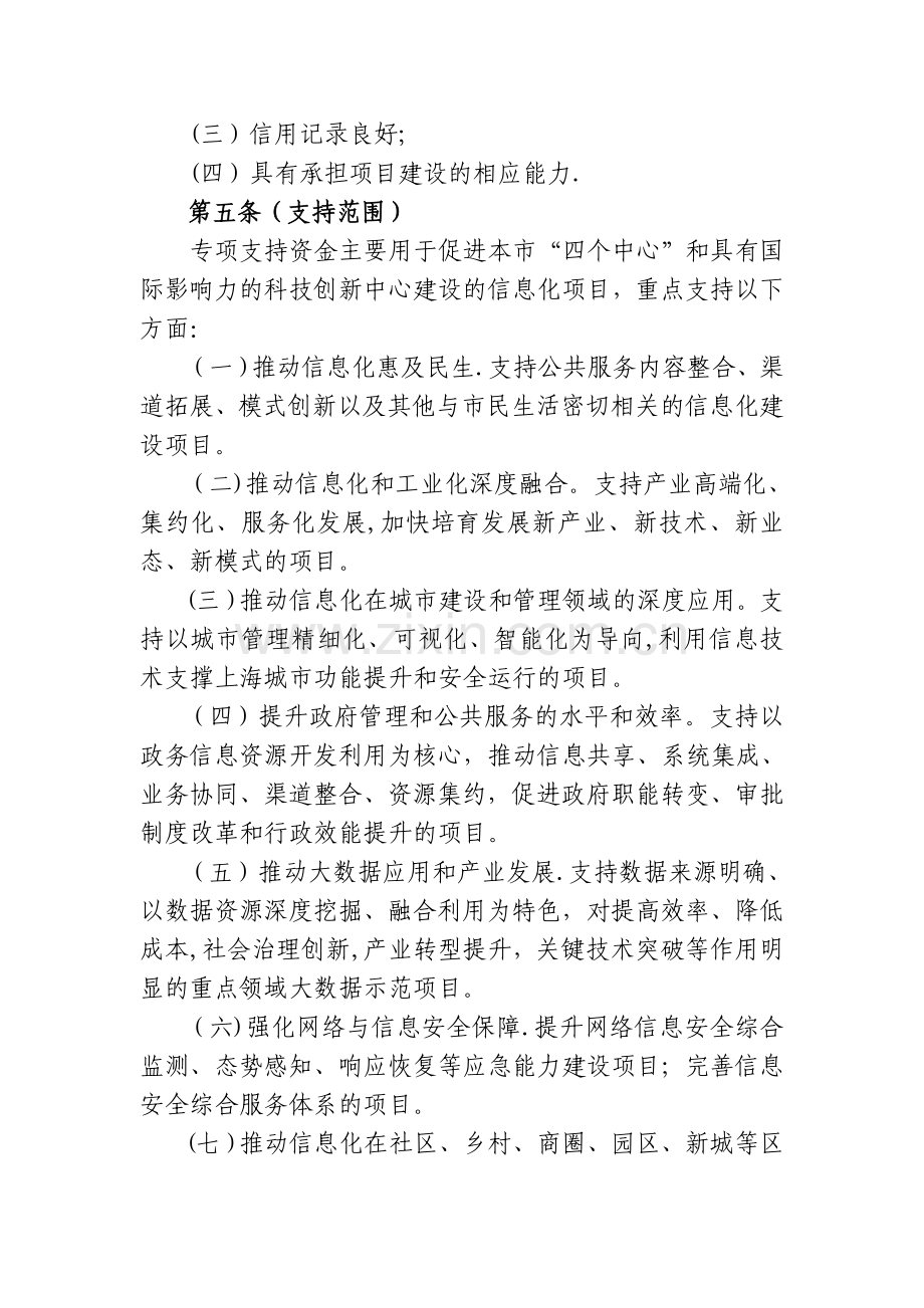 上海信息化建设和应用专项支持实施细则.doc_第2页