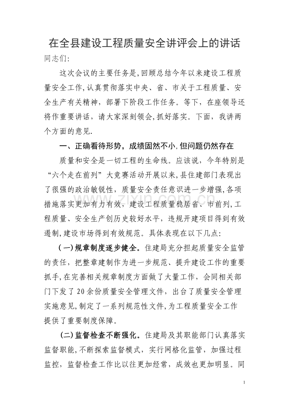 建设工程质量安全讲评会上的讲话.doc_第1页