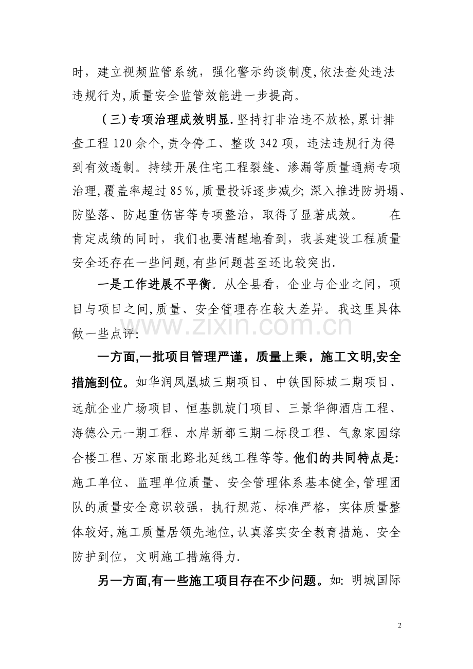 建设工程质量安全讲评会上的讲话.doc_第2页