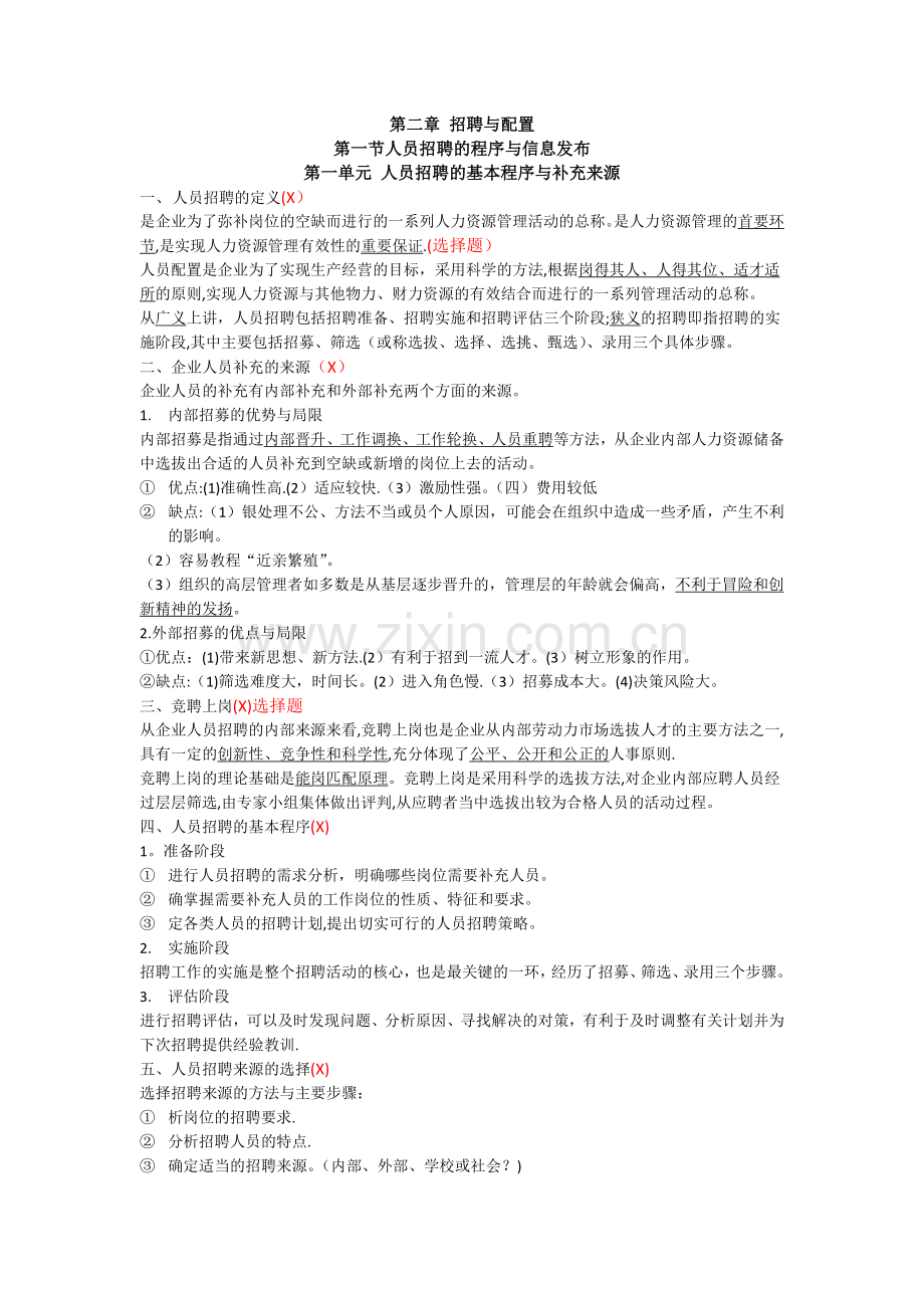 人力资源管理师四级知识点整理-第二章.docx_第1页