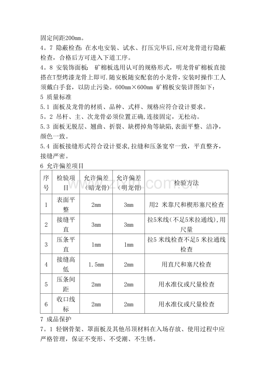 矿棉板吊顶施工方法及验收标准.doc_第2页