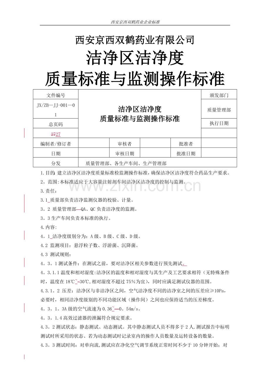 洁净度质量标准与检验操作规程.doc_第1页