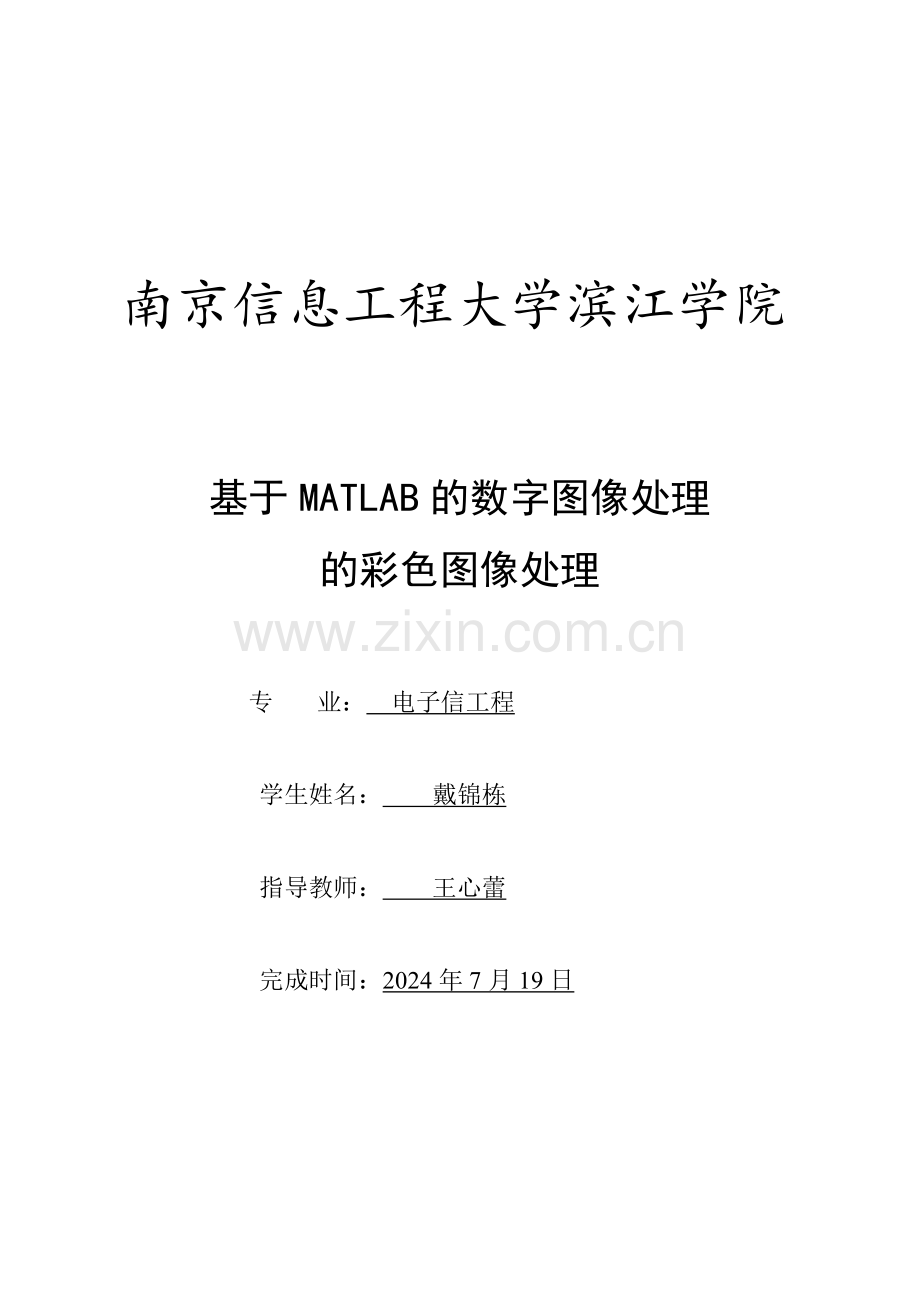 基于MATLAB的数字图像处理的彩色图像处理.doc_第1页