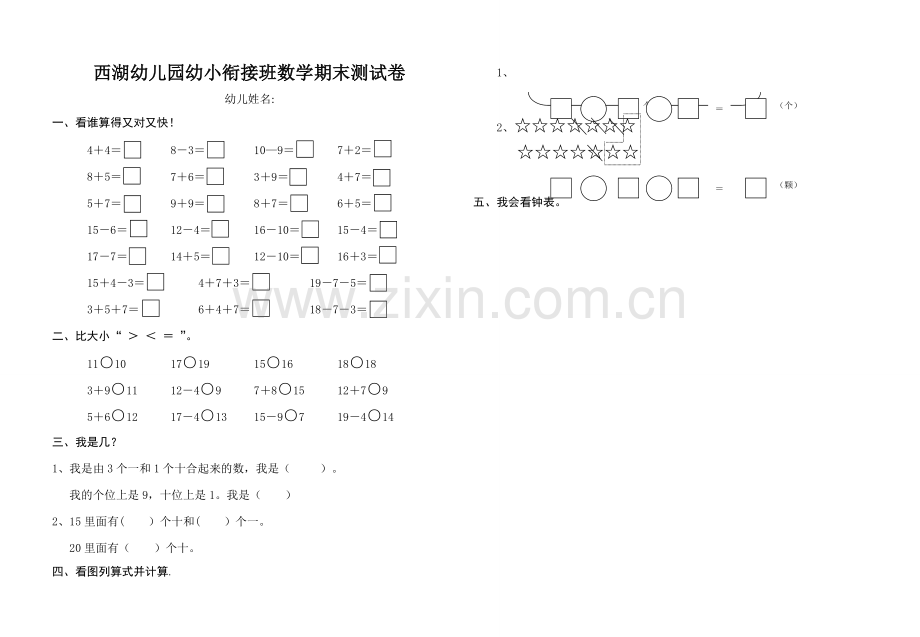 幼儿园幼小衔接班数学期末测试卷.doc_第1页