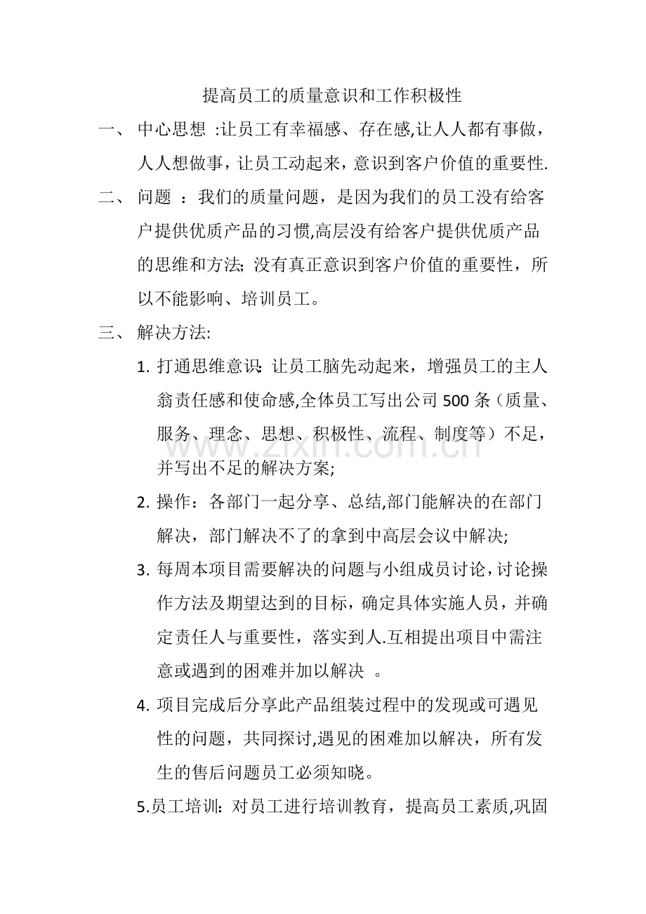 提高员工的质量意识和工作积极性.doc_第1页