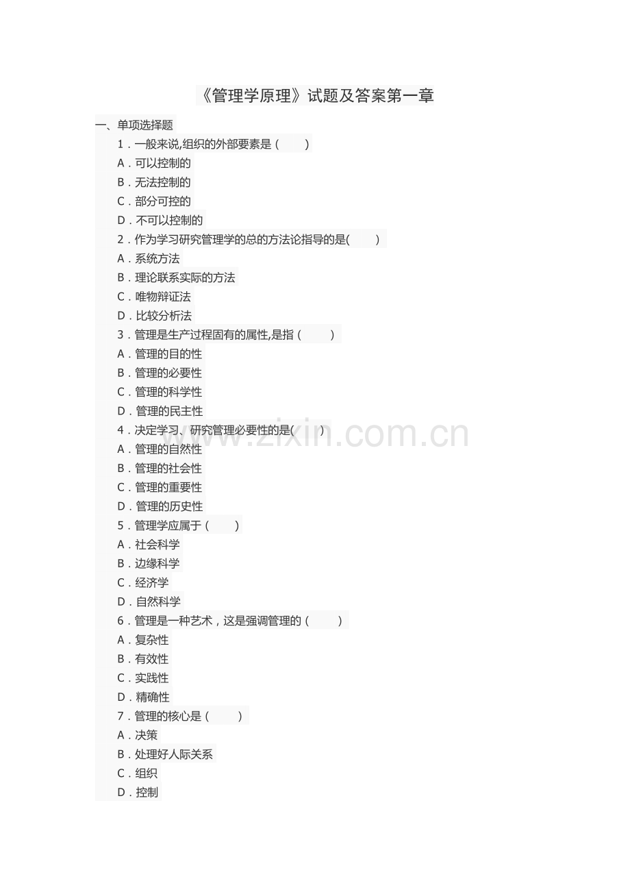 管理学原理第一章试题及答案.docx_第1页
