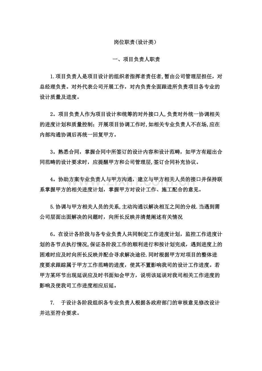 建筑设计院项目负责岗位职责.docx_第1页