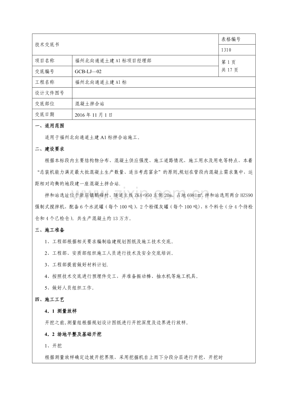 混凝土拌合站施工技术交底.doc_第1页