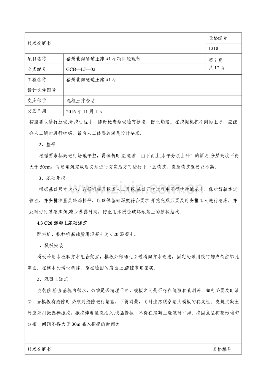 混凝土拌合站施工技术交底.doc_第2页