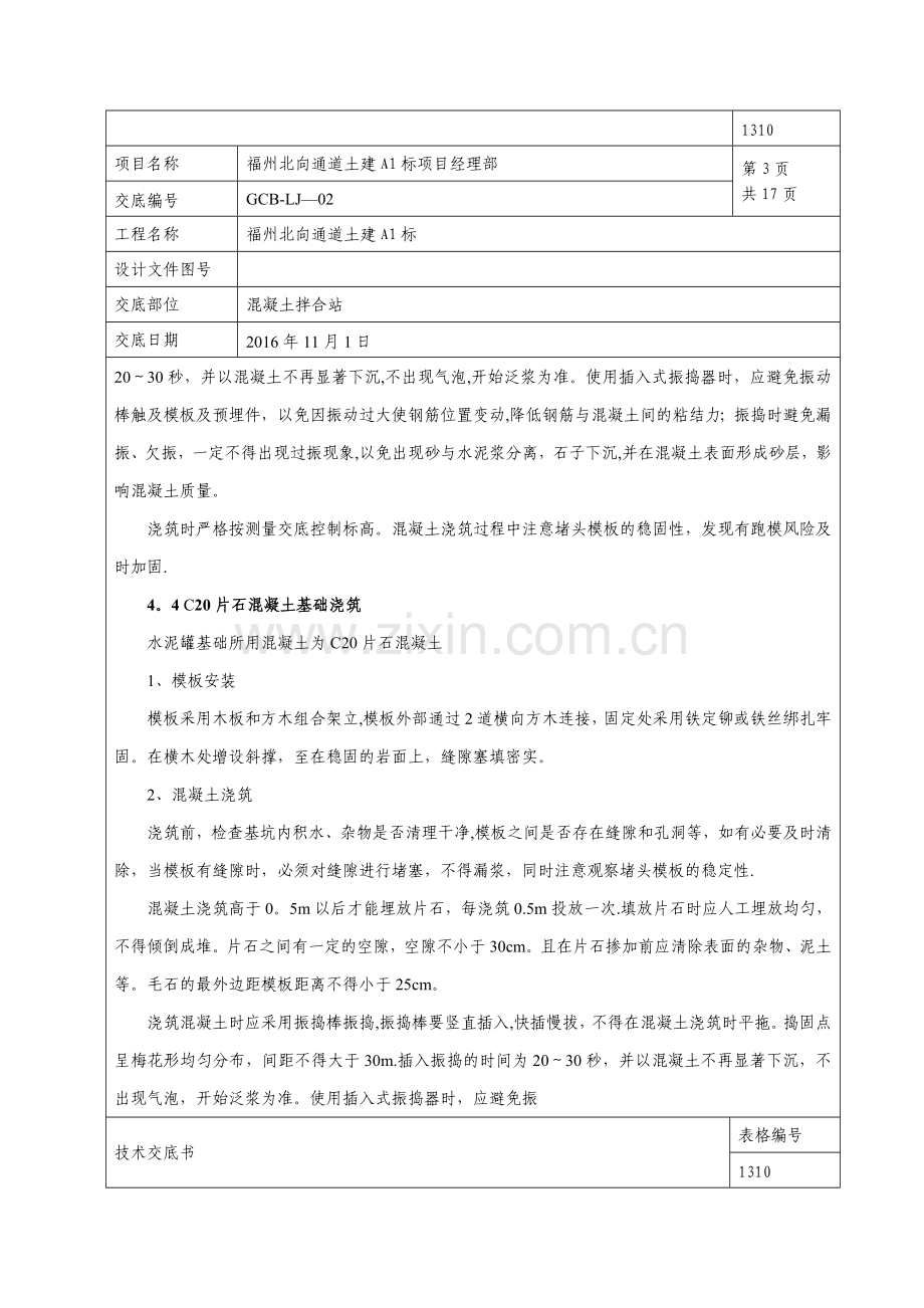 混凝土拌合站施工技术交底.doc_第3页