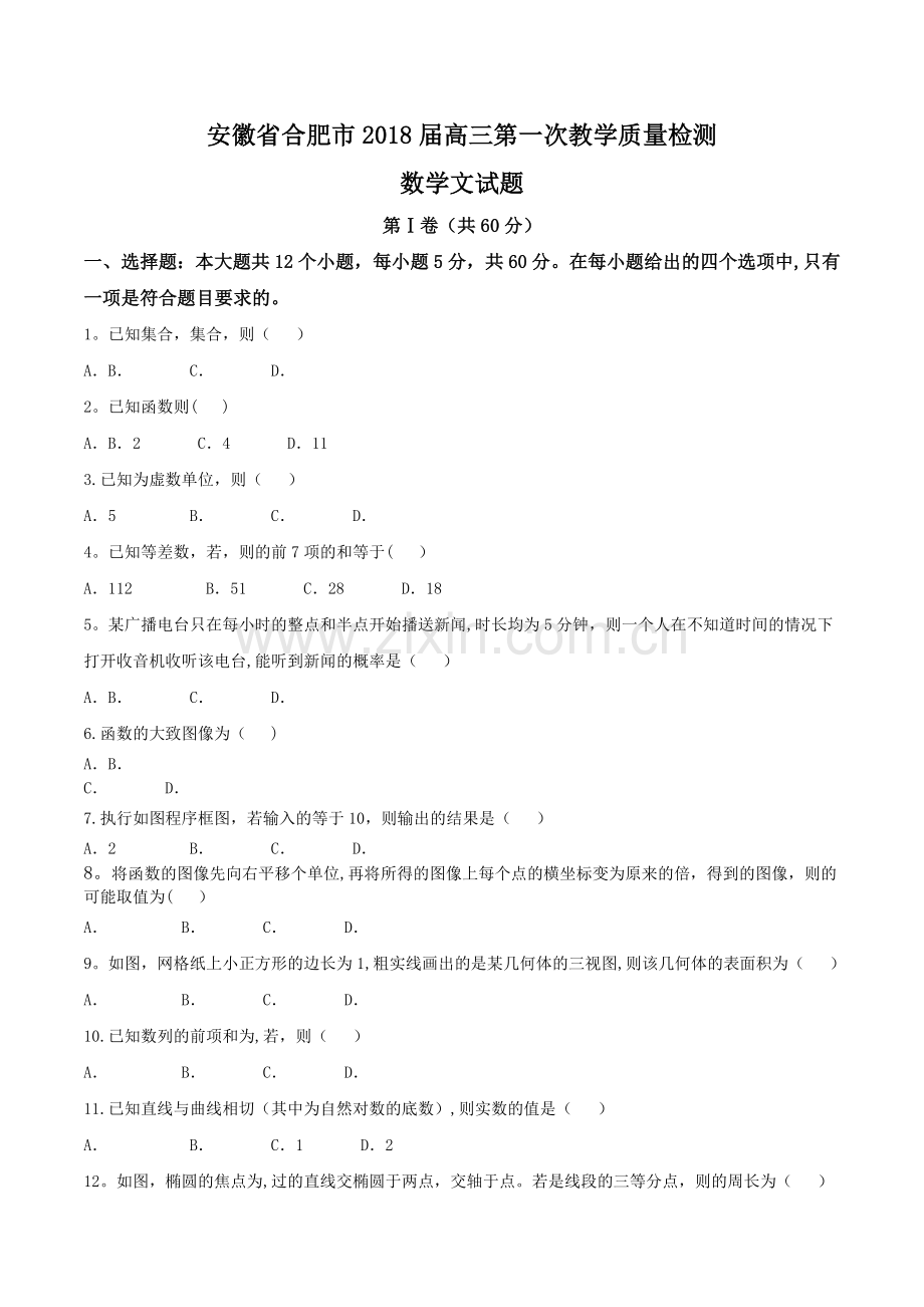 安徽省合肥市2018届高三第一次教学质量检测数学文试题.doc_第1页