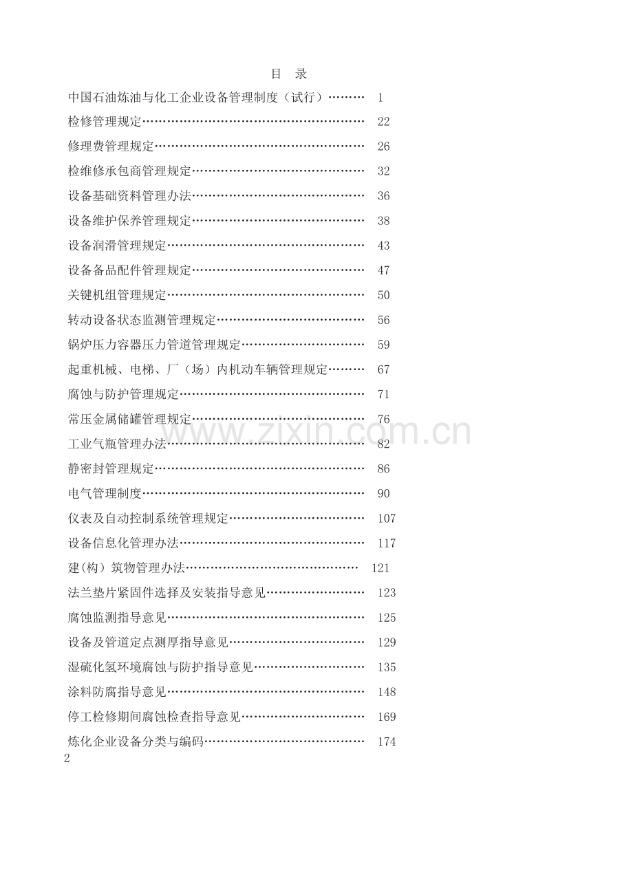 炼油化工企业设备管理制度汇编.doc_第2页