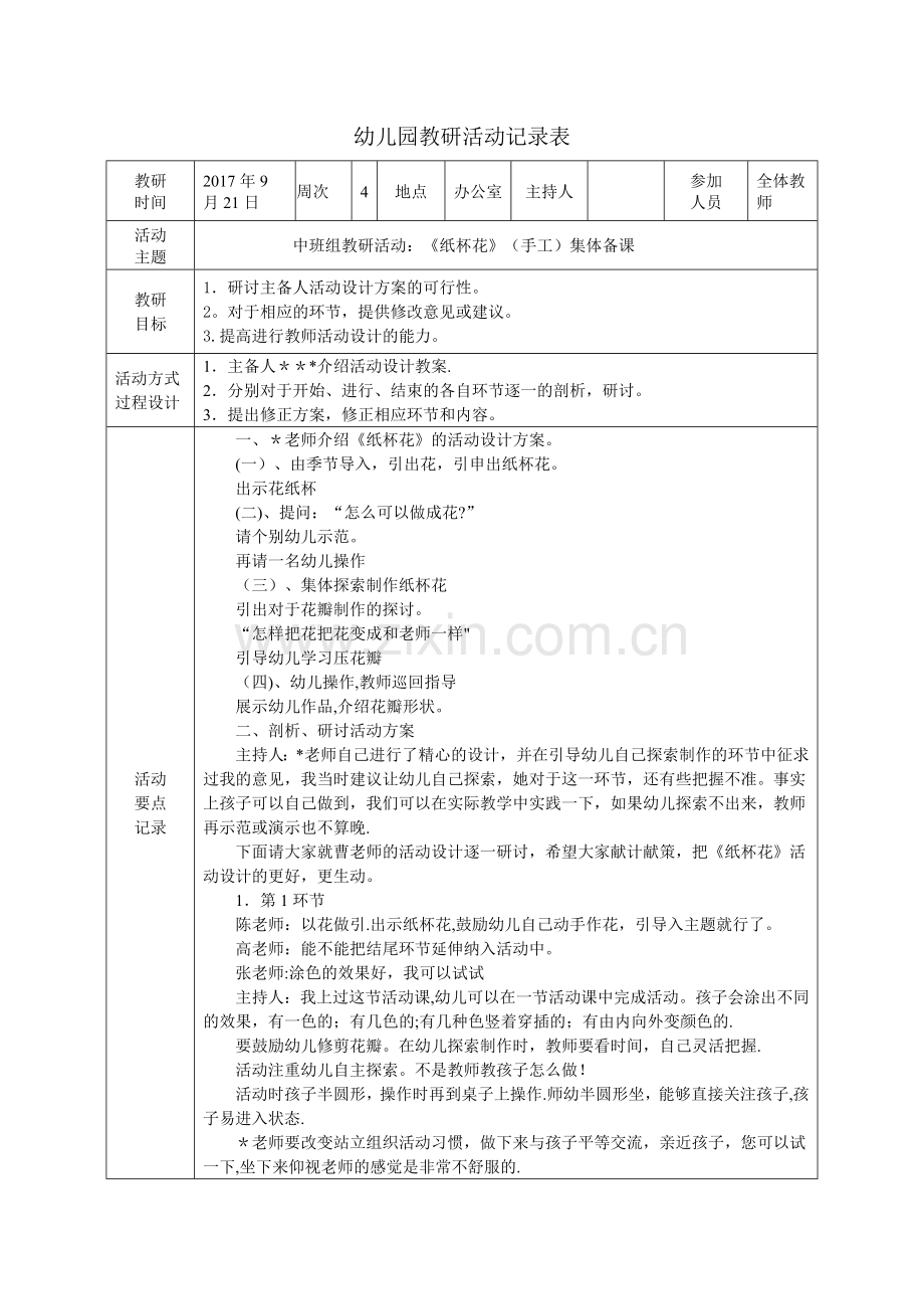 幼儿园教研活动记录表1.doc_第1页